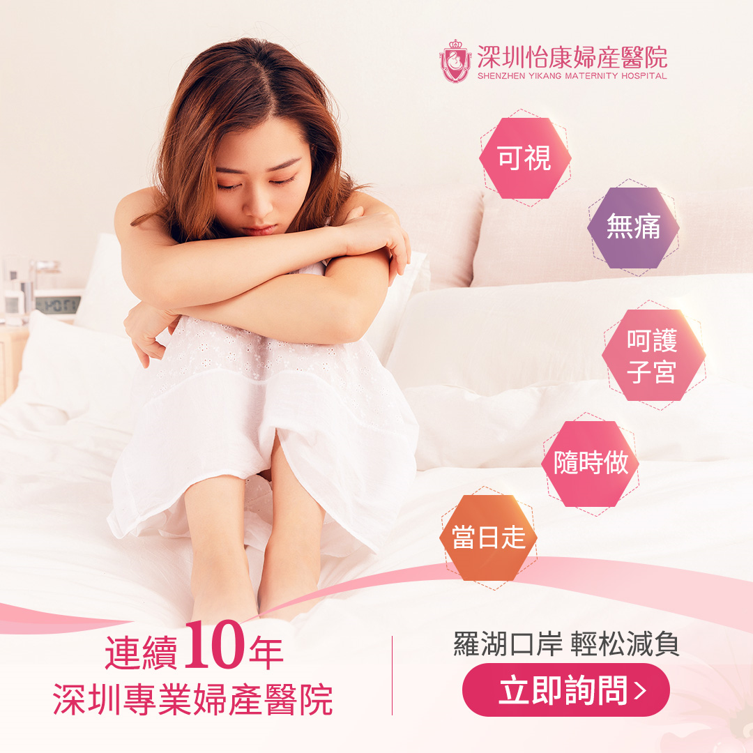 香港藥物流產大致費用-合法墮胎過程-家計會終止懷孕等幾耐