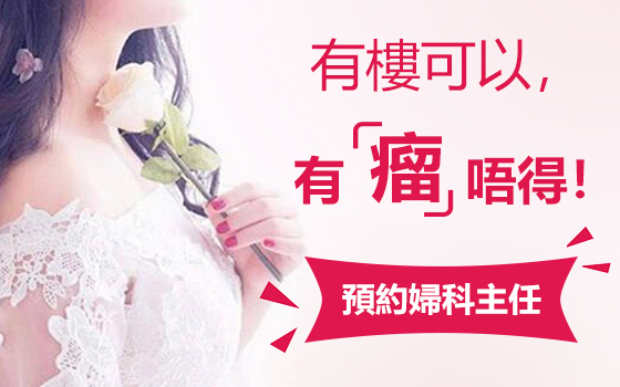 黏膜下肌瘤幾大要做手術?黏膜下肌瘤手術價錢幾多?