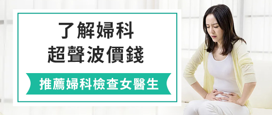 大陸盤腔超聲波和陰超有什麼區(qū)別?婦科醫(yī)生解答