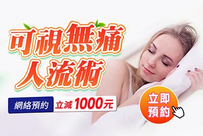 深圳人工流產手術價錢費用，落仔醫院預約流程