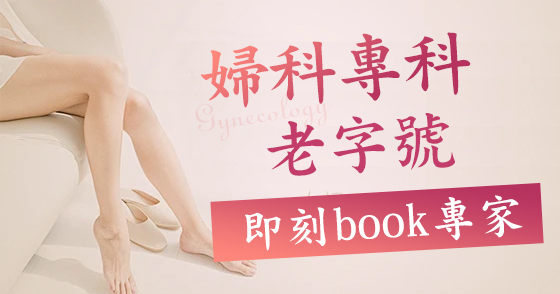 巧克力囊腫微創手術|香港 vs 深圳私家醫院邊間好?