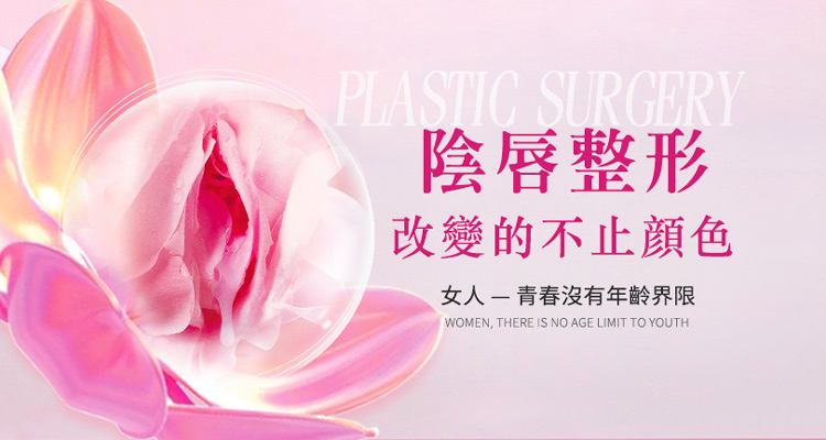 陰唇粉嫩手術會唔會痛?陰唇漂紅效果自然嗎?