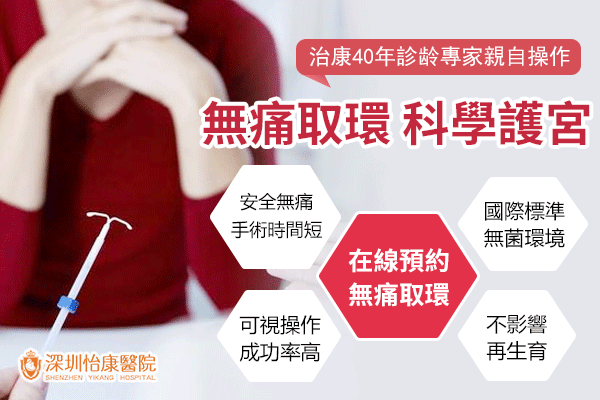 取環(huán)大概花費多少錢？深圳子宮環(huán)取出價錢大公開