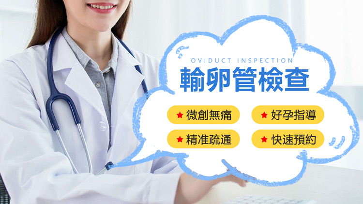 大陸輸卵管造影檢查|輸卵管通而不暢可以自然懷孕嗎？