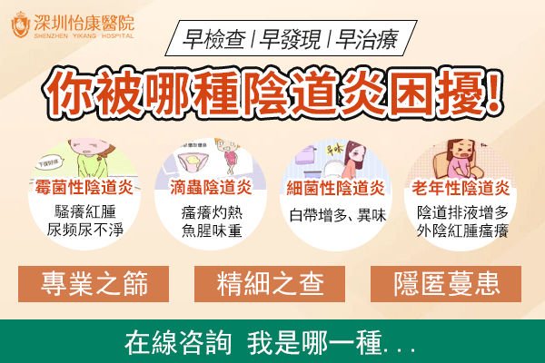 陰道有異味係咩炎癥?深圳婦科陰道炎檢查收費及推介診所