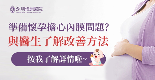 子宮內(nèi)膜薄中藥調(diào)理幾錢?深圳備孕調(diào)理收費(fèi)價(jià)錢公開