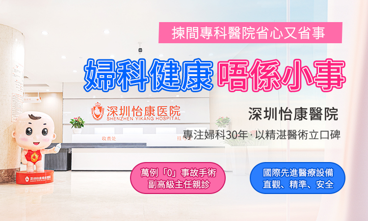無痛、快約、價錢靚｜香港人最推深圳婦科醫院檢查